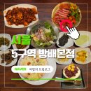 방배로32길 30-3 | 서울 서초구 방배역 맛집 5구역 방배본점 | 가성비 스페셜 코스 솔직후기