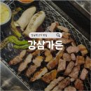 강남역 고기 맛집 회식하기 좋은 강삼가든 내돈내산 후기