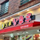 제주 왕가탕후루 연동점 메뉴 스테비아토망고 샤인머스캣 선택