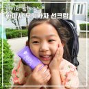 임산부는 물론 아이까지 온가족 화미사 무기자차 선크림