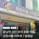 강남역 성인 영어 회화 내돈내산 프린서플어학원 수강 후기