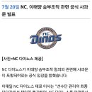 NC, 이태양 승부조작 관련 공식 사과문 발표 이미지