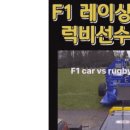 F1레이싱카 vs 럭비선수 이미지