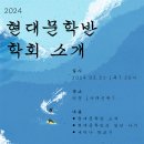 2024 현문 학회 소개 이미지