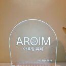 아로임뷰티