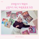 영재농장 | 8개월 아기 첫 인지북 낱말카드 대신 하뚱톡톡북 추천 + 와디즈펀딩 핫딜 정보