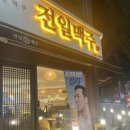전일맥주 지곡점