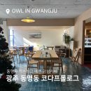 광주 동명동 테라스카페 코다 프롤로그! 내돈내산 후기