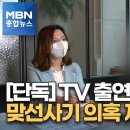 [단독] "TV에 나와서 믿었는데"…남남북녀 결혼정보업체 의혹 제기 [MBN 종합뉴스] 이미지