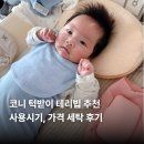 세탁의 신 | 코니 턱받이 테리빕 추천 사용시기, 가격 세탁 후기