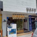 대구 일공초밥 (일식당)