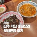 대표짜장 ∼ 산청군청 앞 | 진주 혁신도시 중화요리 맛집 보배반점 솔직후기 – 짜장, 짬뽕, 탕수육까지 전부 먹어본 후기!