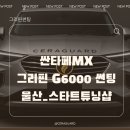 G6000 | 산타페썬팅 | 세라가드 그리핀 G6000시공후기