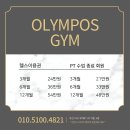 올림포스짐