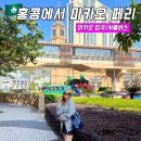 성창프린트 | 🇲🇴홍콩 마카오 여행 코타이워터젯 페리타고 마카오 입국 후 시내 이동 무료 셔틀버스 (더 파리지앵)