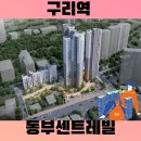 구리 인창 센트레빌 인더포레 신규 분양중 이미지