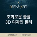 광교피부과 스킨딥의원에서 알려드리는 3D 디자인 필러 이미지