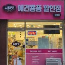 씨유펫송내점 | 송내역애견용품 무인으로 24시간 운영되는 씨유펫 송내점