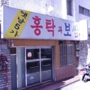 옛날홍탁보쌈