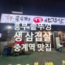 중계역 | 중계역 맛집 흥부솥뚜껑생삼겹살 노원 본점 후기