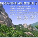 [제63차] 4월 정기산행 공지[끝] 이미지