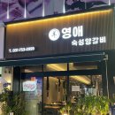 성남 수진동 태평역 맛집 영애숙성양갈비 솔직 후기