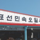 표선오일시장 이미지