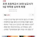 포천 초등학교서 남교사가 9살 여학생 폭행 이미지