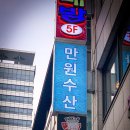분당 정자동 횟집 찾는다면 만원수산 정자점 : 저렴한 가격의 정자역 횟집에서 딱새우회 먹음