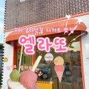 엘라또 | 구미 금리단길 디저트 맛집 “엘라또” 금오산 디저트 맛집 원평동 디저트 젤라또 솔직후기