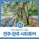 완주힐링로드시티투어 2코스 | 전주 당일치기 여행, 전주·완주 시티투어 (2코스)