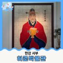 허준박물관 개관 20주년 기념 <조선의 의사들, 인仁을 실천하다> 특별전 | 한강서부 허준박물관 체험 아이랑박물관 이색박물관 허준테마거리