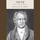지성문화사 | [괴테의 시간] 삶을 읽는 12개의 문 《서동시집》 : 200년 전 고전의 숲에서 길을 묻다