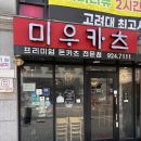 미우카츠