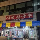 양정서울칼국수 | 양정시장 가성비 최고 칼국수맛집 양정서울칼국수