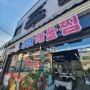 경원해물찜내외점 이미지