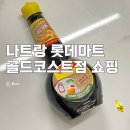 나트랑 4박 6일] 나트랑 롯데마트 골드코스트점 탈탈털기! 생리대부터 과자·세제까지! 베트남 실속템 후기
