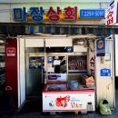 총각네PC방 | [마장상회] 마장축산물시장 소고기 먹고 2차로 가기 좋은 슈퍼 겸 식당 내돈내산 솔직후기(주차정보)