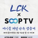 SOOP 케이블TV 채널 LCK 생중계 이미지