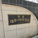 대우1차 | 천안 두정동 대우1차아파트 발수미세방충망시공