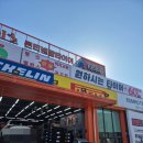 에프원(F1)타이어 동의정부IC점
