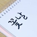 붓펜캘리그라피(주말반) 이미지