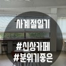 [구월동카페] 분위기 좋은 예술회관 근처 신상 카페 사계절일기