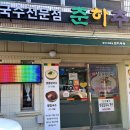 춘하추동칼국수 김해부원점