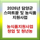 그린하이텍 | 담양군 스마트팜 지원과 사업계획서 작성요령...