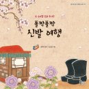 『폴짝폴짝 신발 여행』 김이삭 동시 | 신소담 그림 /도서출판 가문비 이미지