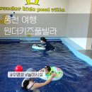 붕붕카워시 | 홍천 원더키즈풀빌라 후기｜16개월 아이와 함께한 키즈풀빌라 여행