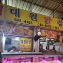 대원닭집 - 익산시 인북로 259 | 대원닭집