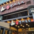 착한멸치국수 | [맛집] 24시간 운영하는 해운대 장산역 국수맛집 기장멸치국수 내돈내산후기