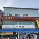 대영숯불돼지갈비 | 양주 가납리 맛집 <이대감> 숯불 양념돼지갈비 후기